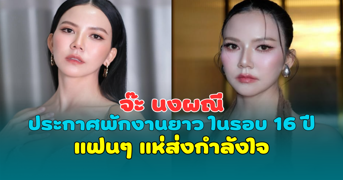 ขอพักใจชั่วคราว จ๊ะ นงผณี ประกาศพักงานยาว ในรอบ 16 ปี แฟนๆ แห่ส่งกำลังใจ