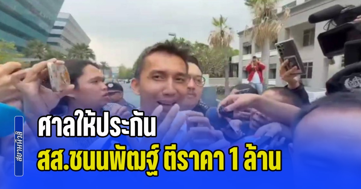 รอดนอนคุก! ศาลให้ประกัน สส.ชนนพัฒฐ์ ตีราคา 1 ล้านบาท