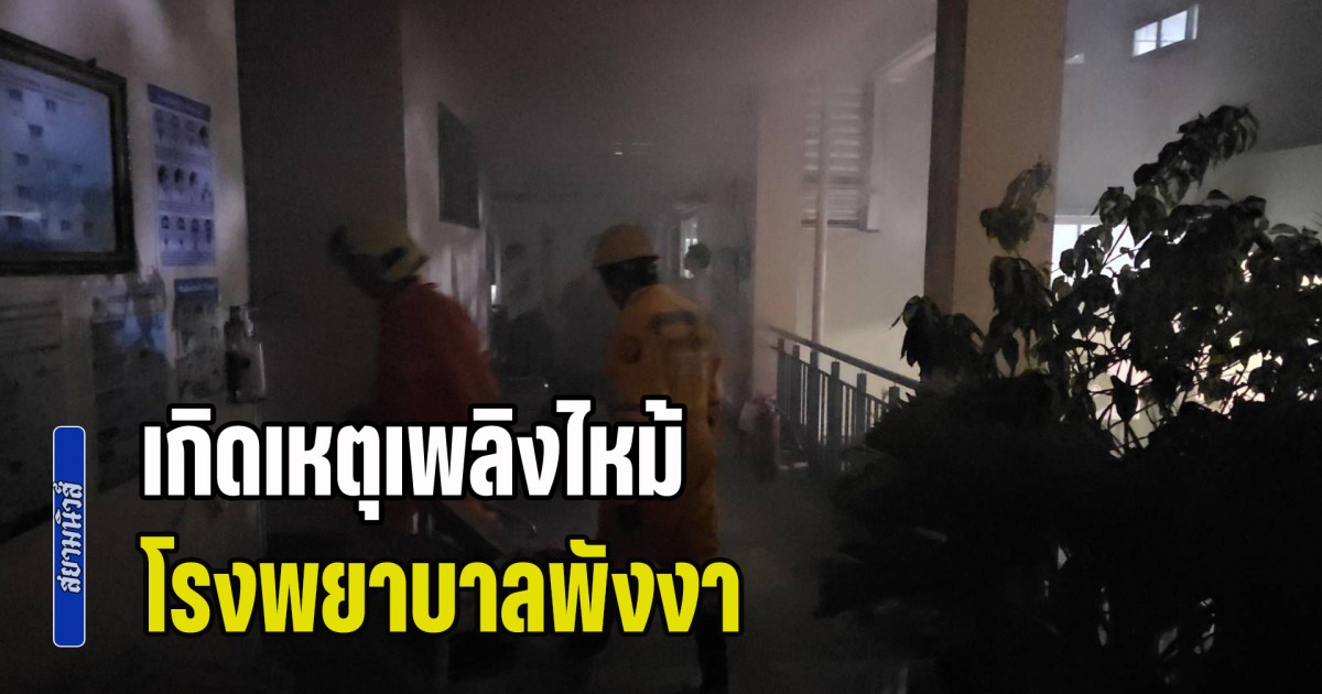 เกิดเหตุเพลิงไหม้ หน่วยไตเทียมชั้น 3 โรงพยาบาลพังงา