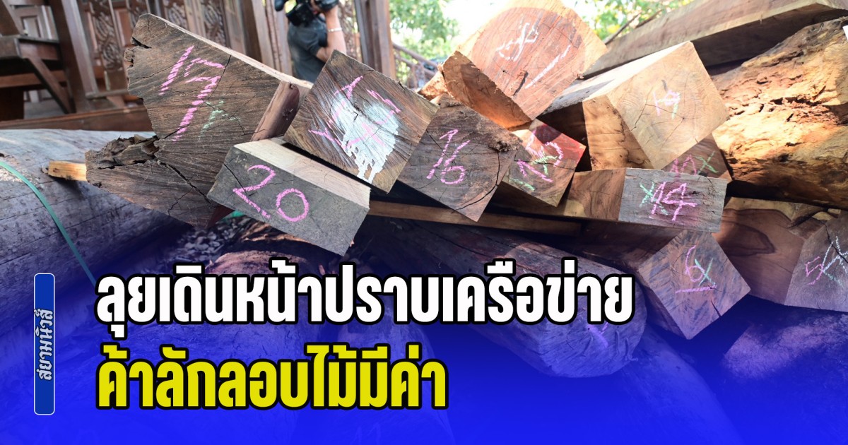 รัฐบาลเอาจริง! ลงพื้นที่ตรวจสอบโกดังไม้ มีค่าพื้นที่บางปะหัน อยุธยา พบมีค่ากว่า 1100 ลูกบาศก์เมตร ลุยเดินหน้าปราบเครือข่ายค้าลักลอบไม้มีค่าตามนโยบายรัฐบาล