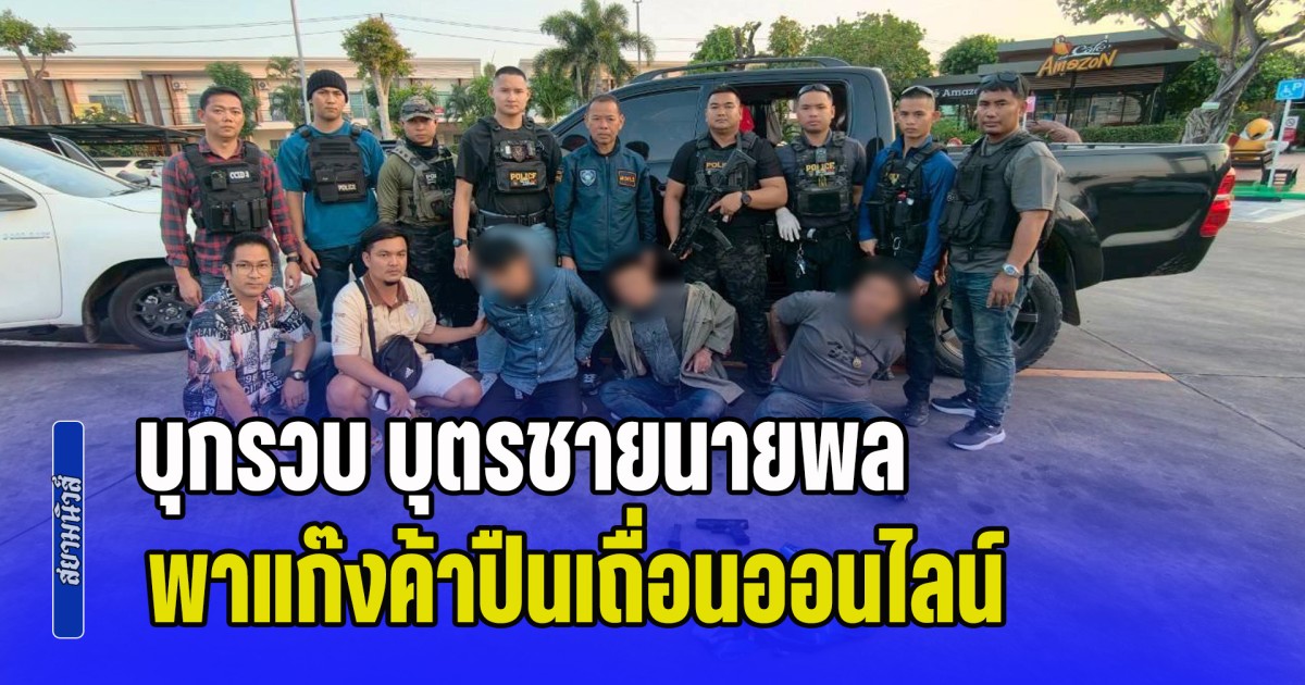 บุกรวบ บุตรชายนายพล พาแก๊งค้าปืนเถื่อนออนไลน์ ขยายผลค้นห้อง เจอของกลางเป็นคลังแสง