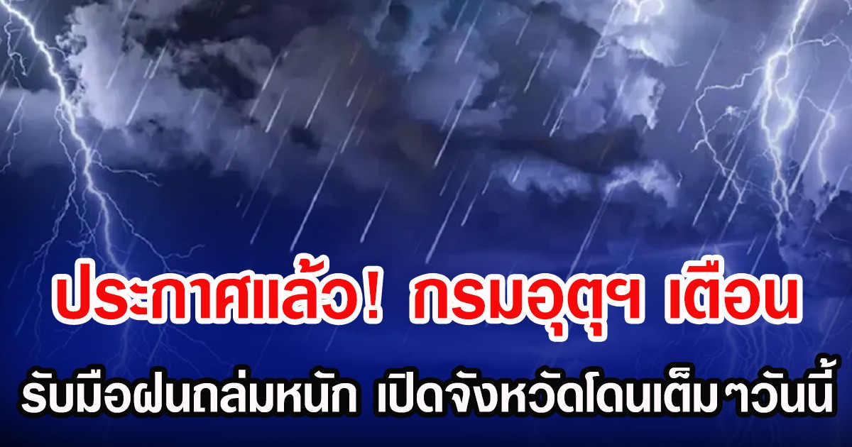 ประกาศเเล้ว! กรมอุตุฯ เตือน รับมือฝนถล่มหนัก เปิดจังหวัดโดนเต็มๆวันนี้