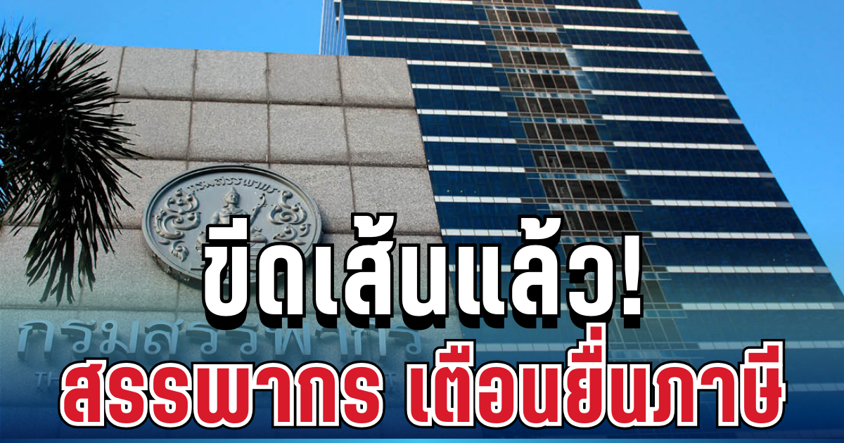 ขีดเส้นแล้ว! กรมสรรพากร เตือนด่วนโค้งสุดท้าย รีบจัดการก่อนหมดเขต