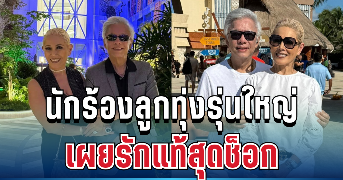 ช็อกแฟนเพลง! สุรชัย สมบัติเจริญ เปิดตัวภรรยาที่อเมริกา เผยความลับชีวิตคู่ 40 ปี