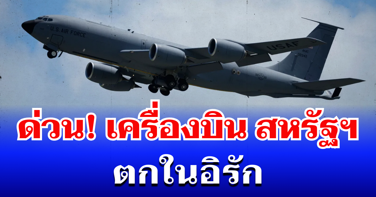 ด่วน! เครื่องบินกองทัพสหรัฐฯ ตกในอิรัก