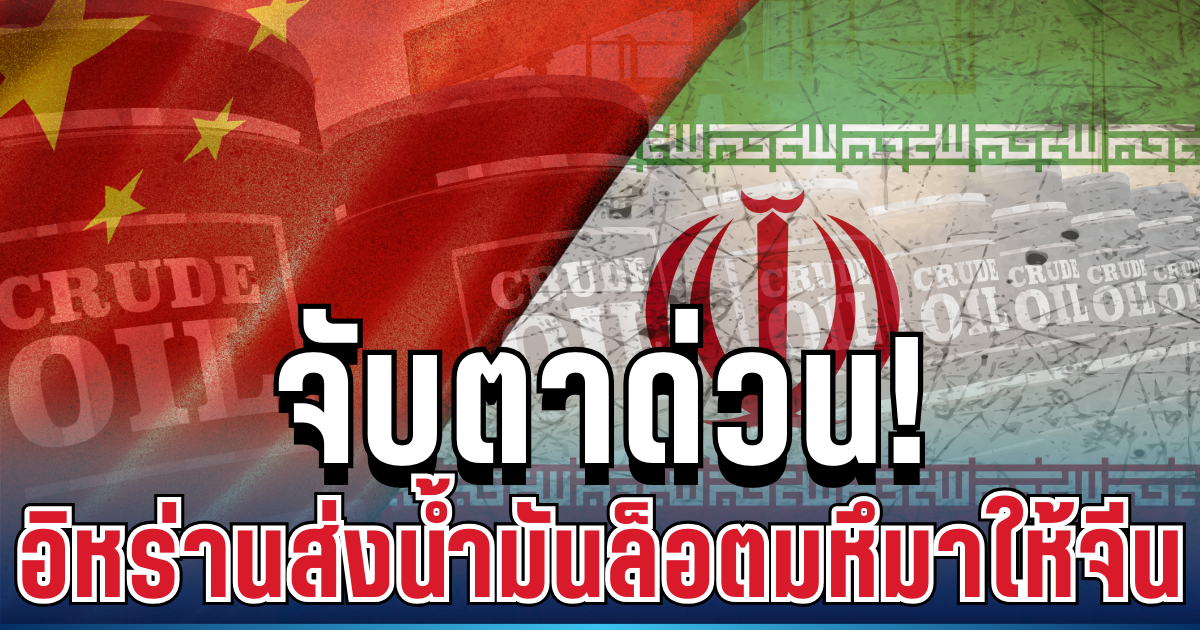 จับตาด่วน! ผู้เชี่ยวชาญแฉ อิหร่านส่งน้ำมันล็อตมหึมาให้จีน