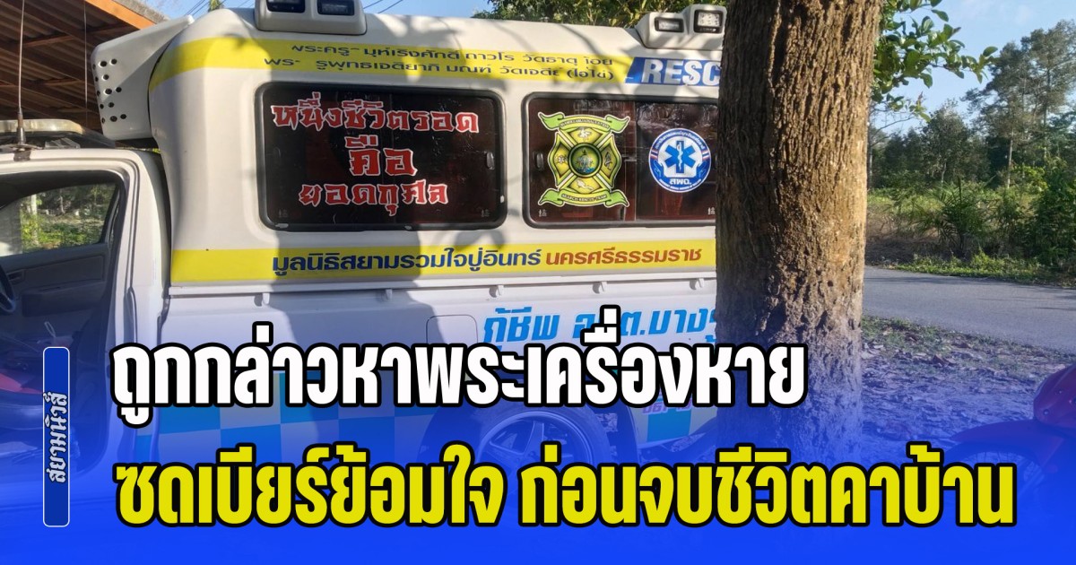 แม่น้อยใจลูก ถูกกล่าวหาพระเครื่องหาย ซดเบียร์ย้อมใจ ก่อนจบชีวิตคาบ้าน