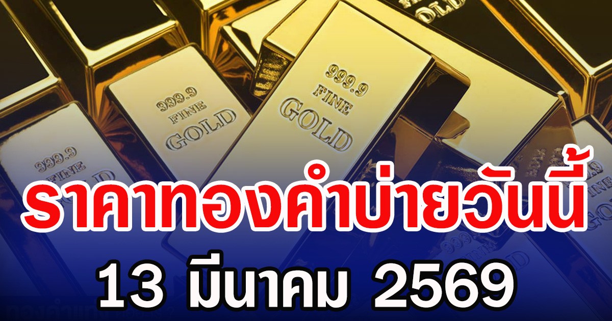ราคาทองคำบ่ายวันนี้ ปรับครั่งที่ 11