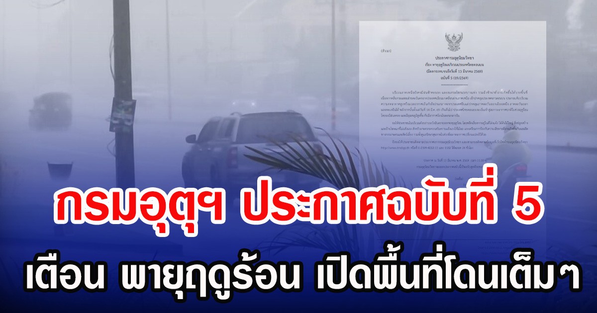 กรมอุตุฯ ประกาศฉบับที่ 5  เตือน พายุฤดูร้อน เปิดพื้นที่โดนเต็มๆ