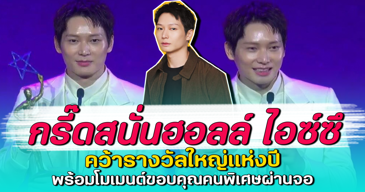 กรี๊ดสนั่นฮอลล์ ไอซ์ซึ คว้ารางวัลใหญ่แห่งปี พร้อมโมเมนต์ขอบคุณคนพิเศษผ่านจอ