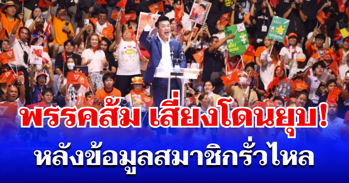 งานเข้าเเล้ว! พรรคส้ม เสี่ยงโดนยุบ หลังข้อมูลสมาชิกรั่วไหล