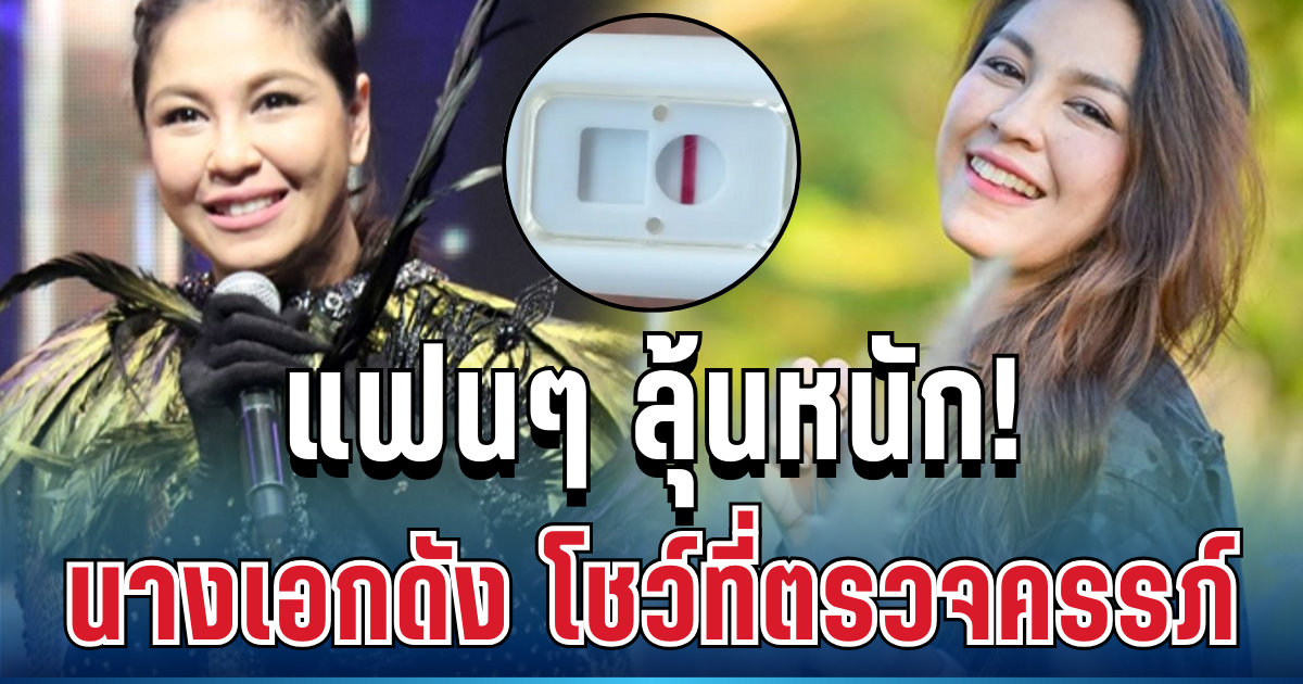 แฟนๆ ลุ้นหนัก! นางเอกดังยุค 90 โชว์ที่ตรวจครรภ์ 2 ขีดจางๆ