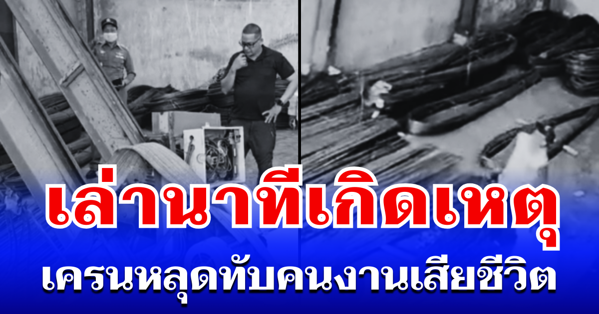 เศร้า เล่านาทีเกิดเหตุ เครน 2 ตัน หลุดทับคนงานเสียชีวิต