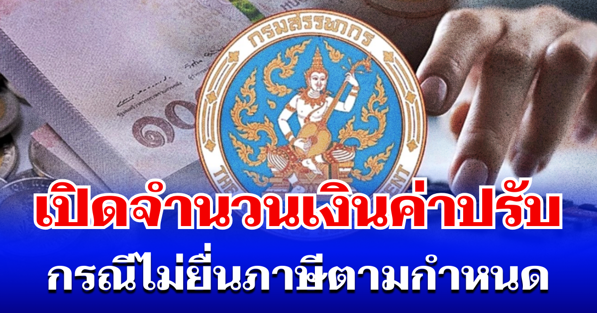 สรรพากรเอาจริง! เปิดจำนวนเงินค่าปรับ กรณีไม่ยื่นภาษีตามกำหนด