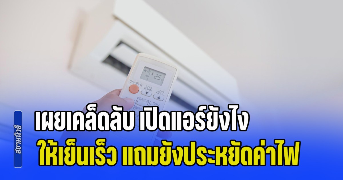 ต้องรู้เอาไว้! ช่างแอร์ประสบการณ์ 20 ปี เผยเคล็ดลับ เปิดแอร์ยังไงให้เย็นเร็ว แถมยังประหยัดค่าไฟ