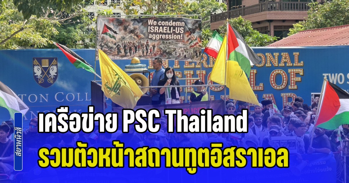 เครือข่าย PSC Thailand ร่วมกับชาวมุสลิมในประเทศไทย รวมตัวหน้าสถานทูตอิสราเอล แสดงจุดยืนต่อต้านการทำอาชญากรรมระหว่างประเทศ