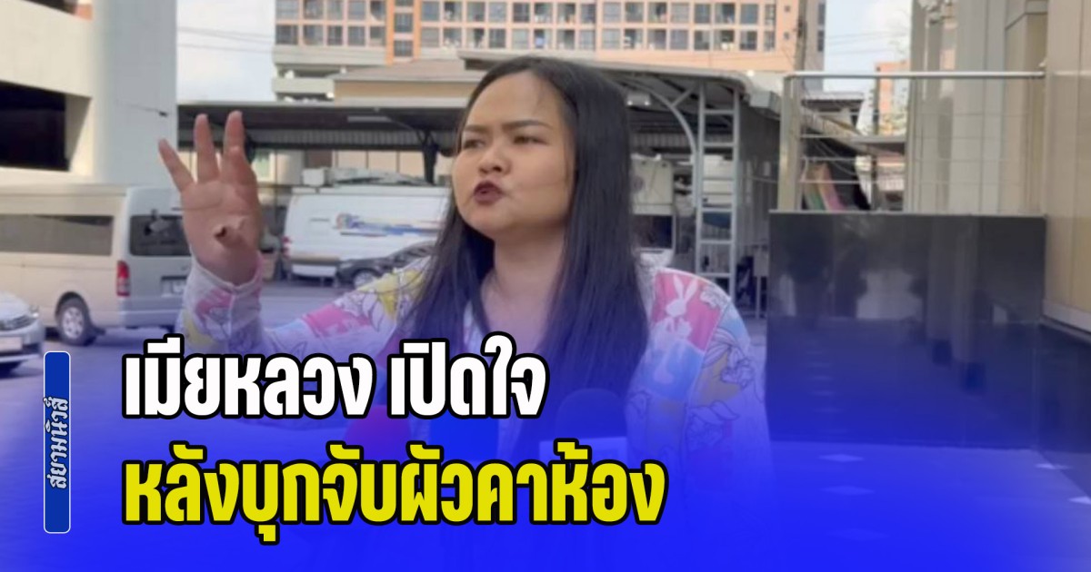 เมียหลวง เปิดใจ หลังบุกจับผัวคาห้อง เพราะยังไม่เลิกกัน เตรียมฟ้องชู้ หลังพบหลักฐานโอนเงิน-แอบคบต่อ