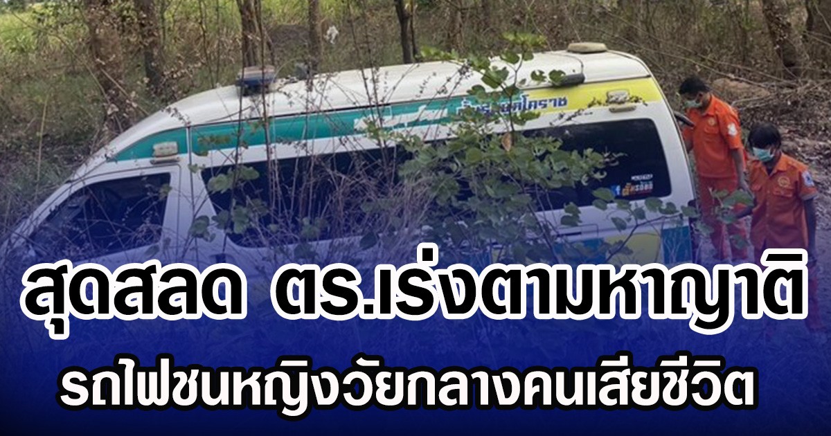 สุดสลด ตร.เร่งตามหาญาติ รถไฟชนหญิงวัยกลางคนเสียชีวิต