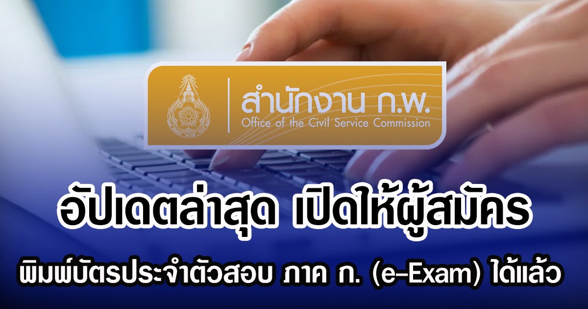อัปเดตล่าสุด เปิดให้ผู้สมัคร พิมพ์บัตรประจำตัวสอบ ภาค ก. (e-Exam) ได้แล้ว