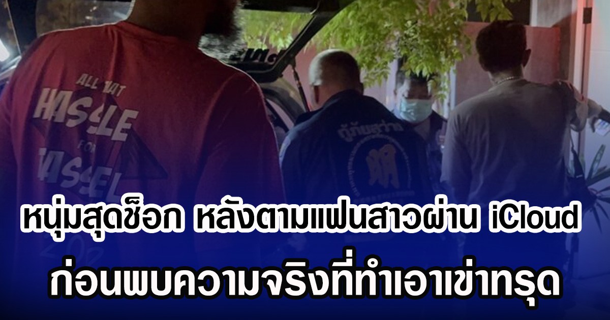 หนุ่มสุดช็อก หลังตามแฟนสาวผ่าน iCloud ก่อนพบความจริงที่ทำเอาเข่าทรุด