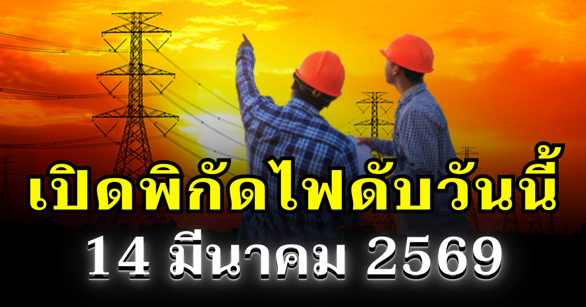 ประกาศเเล้ว! พิกัดไฟดับวันนี้ 14 มีนาคม 2569 บางพื้นที่ในเขต กทม.-สมุทรปราการ-นนทบุรี