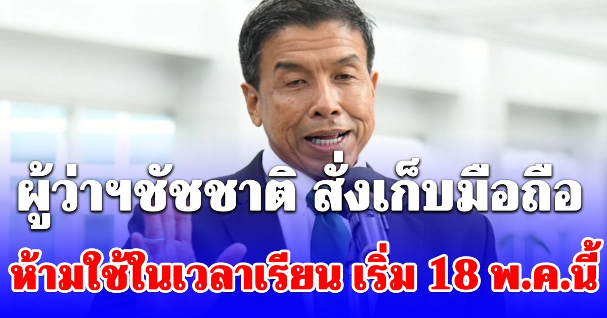 ผู้ว่าฯชัชชาติ ประกาศ สั่งเก็บมือถือ 437 รร.กทม. ห้ามใช้ในเวลาเรียน เริ่ม 18 พ.ค.นี้