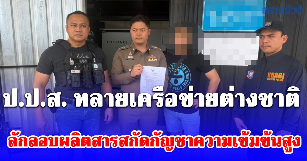 ป.ป.ส. ทลายเครือข่ายต่างชาติลักลอบผลิตสารสกัดกัญชาความเข้มข้นสูง ยึดทรัพย์ 3 ล้านบาท