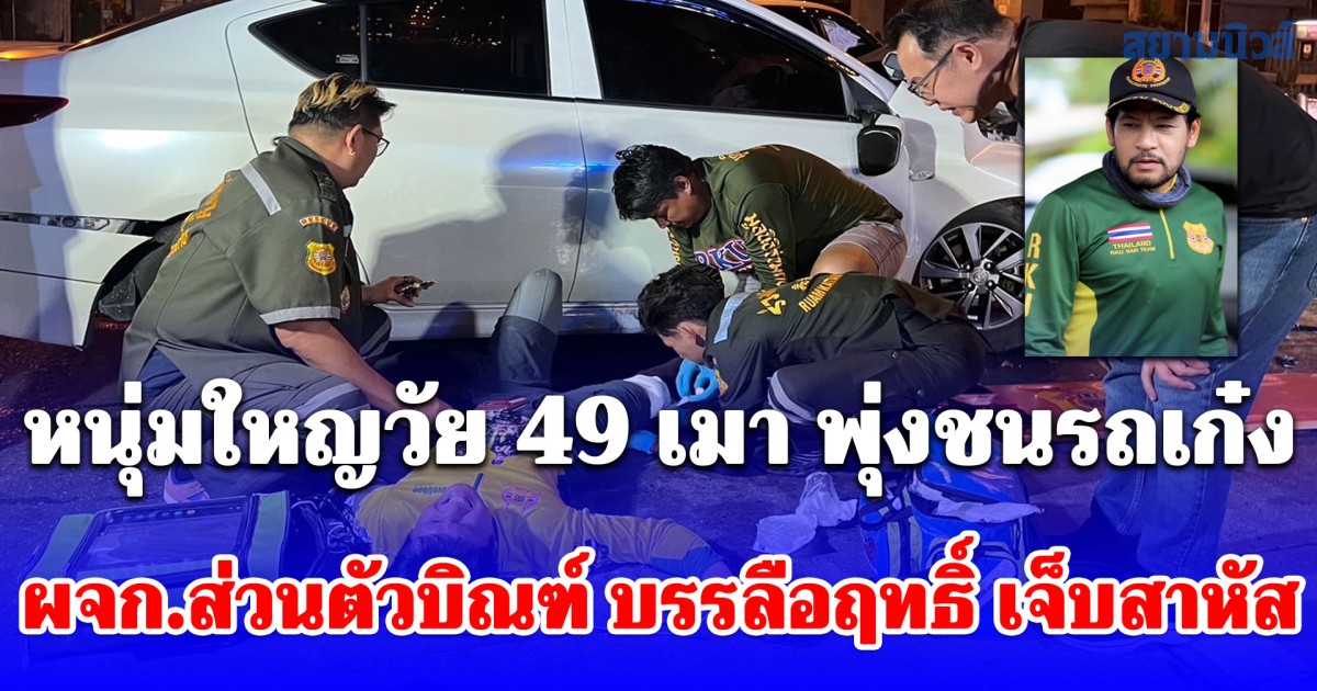 หนุ่มใหญวัย 49 เมา อ้างวูบพุ่งชนรถเก๋ง ผจก.ส่วนตัวบิณฑ์ บรรลือฤทธิ์ เจ็บสาหัส