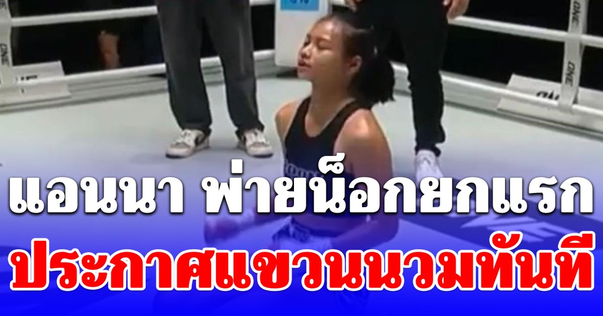 แอนนา ต้านไม่ไหว โดนพลังหมัด หยู เหยา ปุย พ่ายน็อกยกแรก ประกาศแขวนนวมทันที