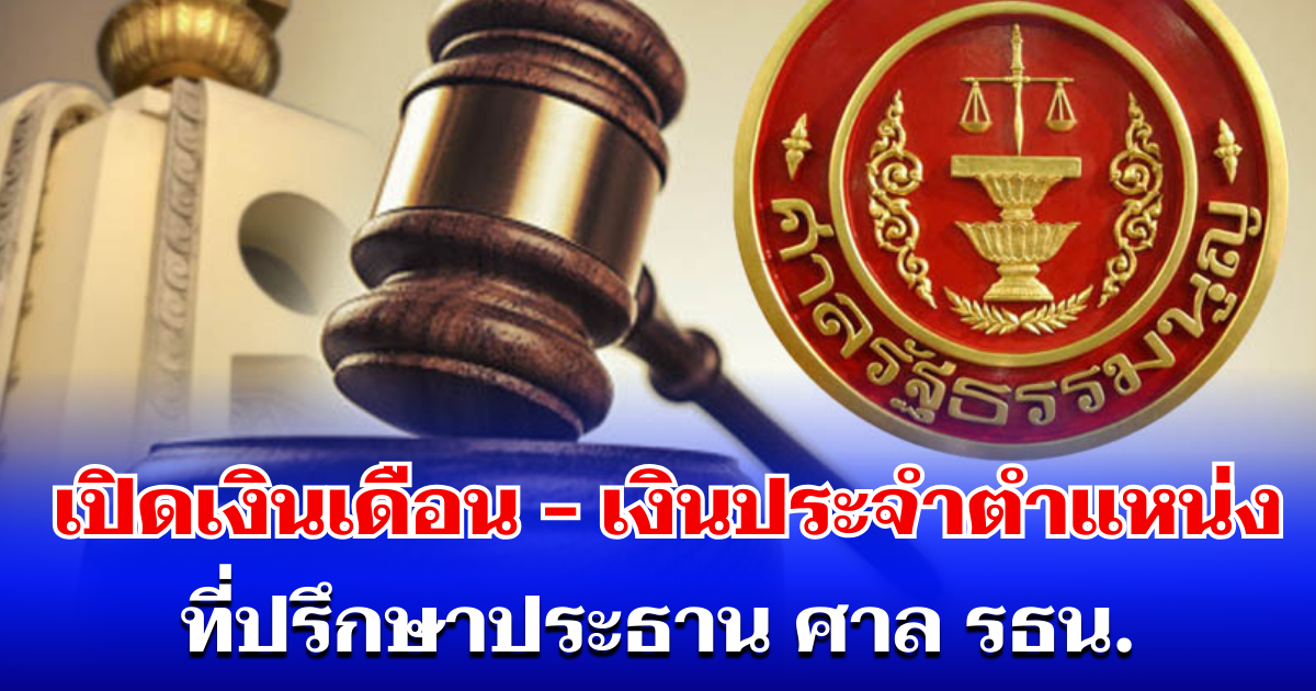 สุดจริง! เปิดเงินเดือน และเงินประจำตำแหน่ง ที่ปรึกษาประธาน ศาลรัฐธรรมนูญ