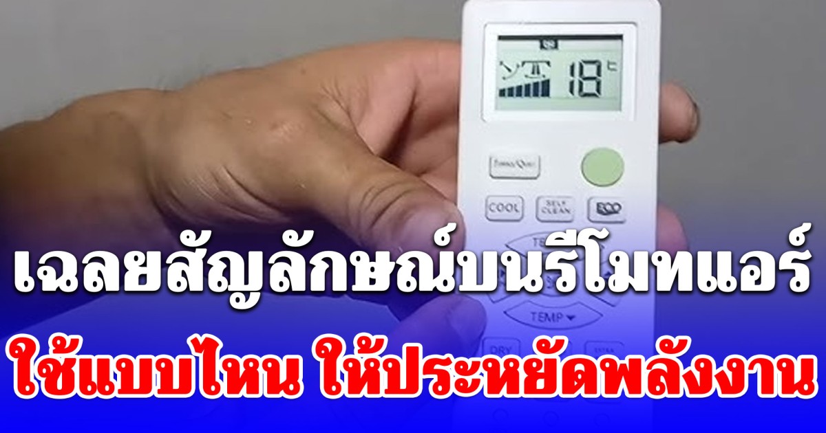 กระจ่างสักที! สัญลักษณ์บนรีโมทแอร์ ใช้แบบไหน ให้ประหยัดพลังงาน