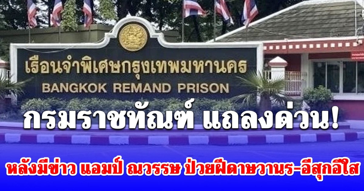 ราชทัณฑ์ แถลงด่วน! ปมข่าว แอมป์ ณวรรษ ป่วยฝีดาษวานร-อีสุกอีใส