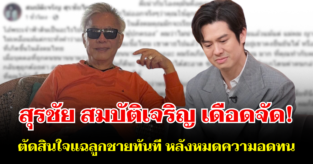 เปิดอีกมุม! สุรชัย เดือดจัด ตัดสินใจแฉลูกชายทันที หลังหมดความอดทน