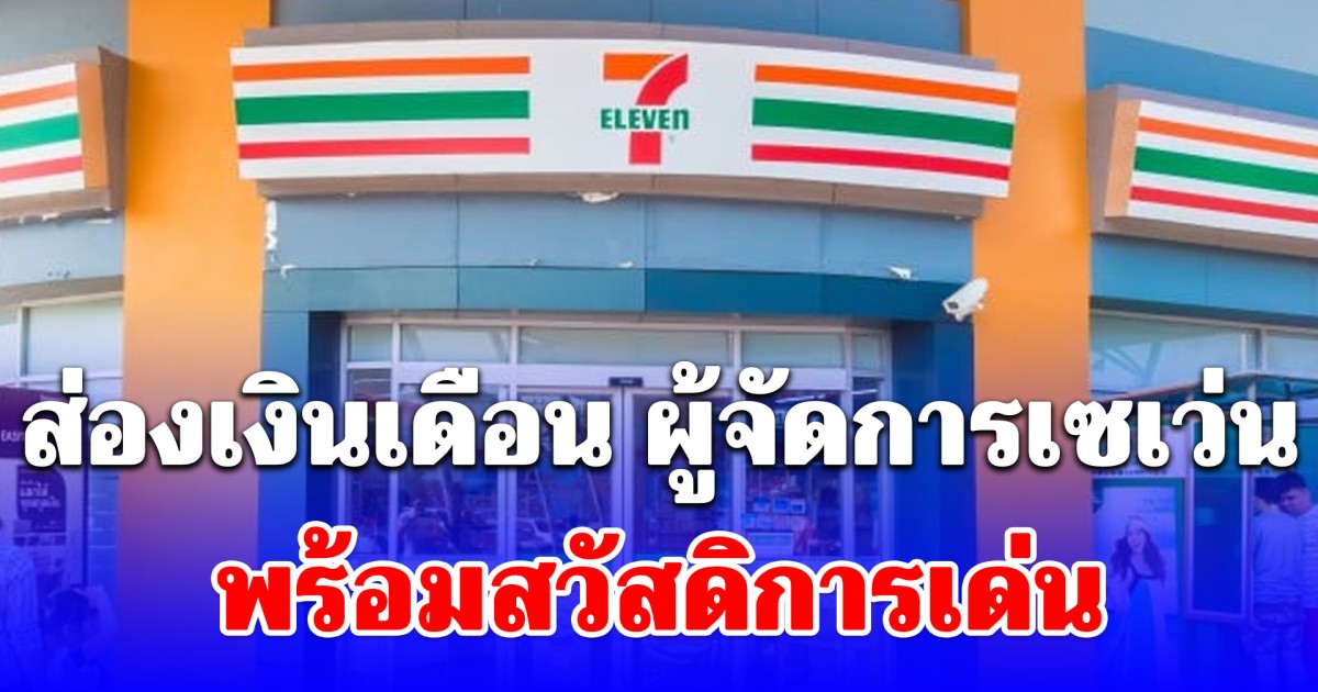 ส่องเงินเดือน ผู้จัดการเซเว่น พร้อมสวัสดิการเด่น บอกเลยว่าเริ่ด!