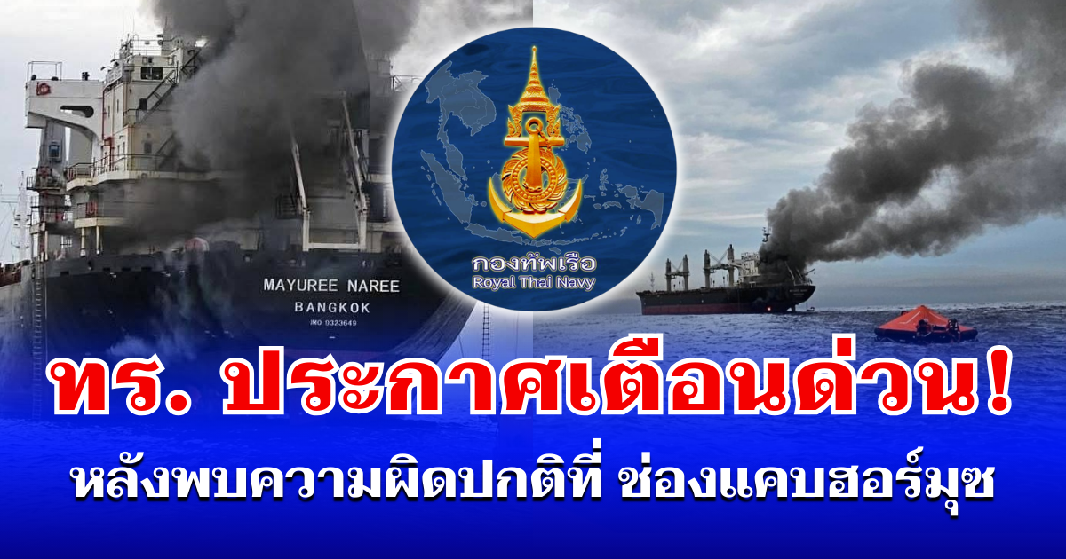 ทร. ประกาศเตือนด่วน! หลังพบความผิดปกติที่ ช่องแคบฮอร์มุซ