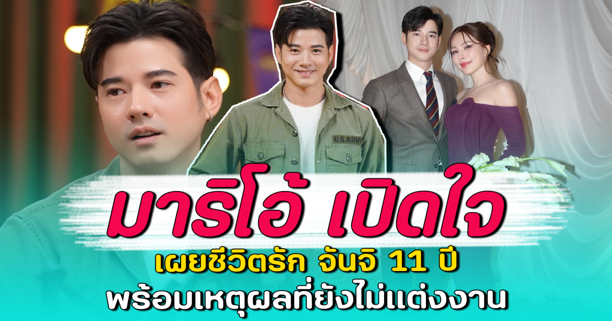 มาริโอ้ เปิดใจ เผยชีวิตรัก จันจิ 11 ปี พร้อมเหตุผลที่ยังไม่แต่งงาน