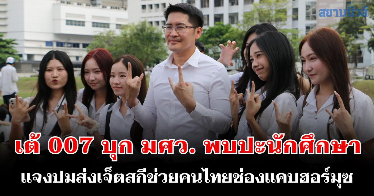 เต้ 007 บุก มศว. ประสานมิตร พบปะนักศึกษา ชวนแข่งวิดพื้น แจงปมส่งเจ็ตสกีช่วยคนไทยช่องแคบฮอร์มุซ