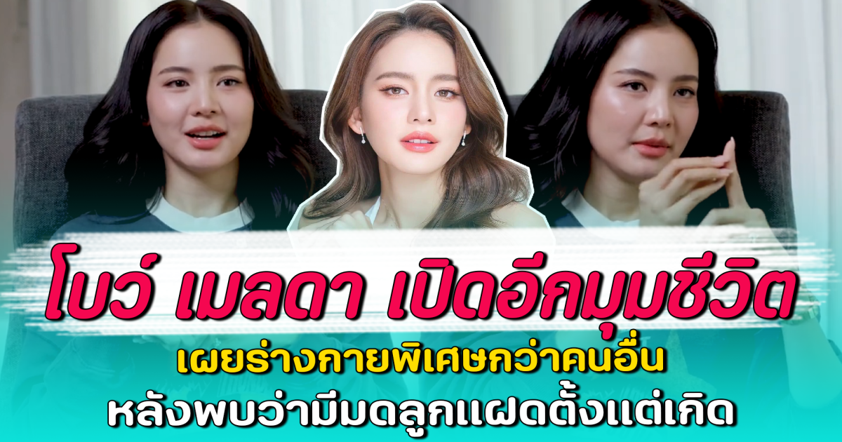 โบว์ เมลดา เปิดอีกมุมชีวิต เผยร่างกายพิเศษกว่าคนอื่น หลังพบว่ามีมดลูกแฝดตั้งแต่เกิด