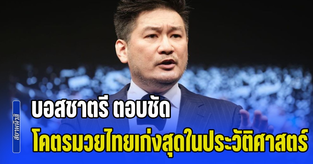ต้องยกให้ 2 คนนี้เลย! บอสชาตรี ตอบชัด ใครคือโคตรมวยไทยเก่งที่สุดในประวัติศาสตร์
