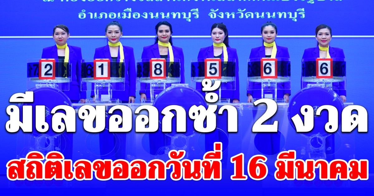 รวมมาให้แล้ว! สถิติเลขออกวันที่ 16 มีนาคม มีเลขออกซ้ำ 2 งวด