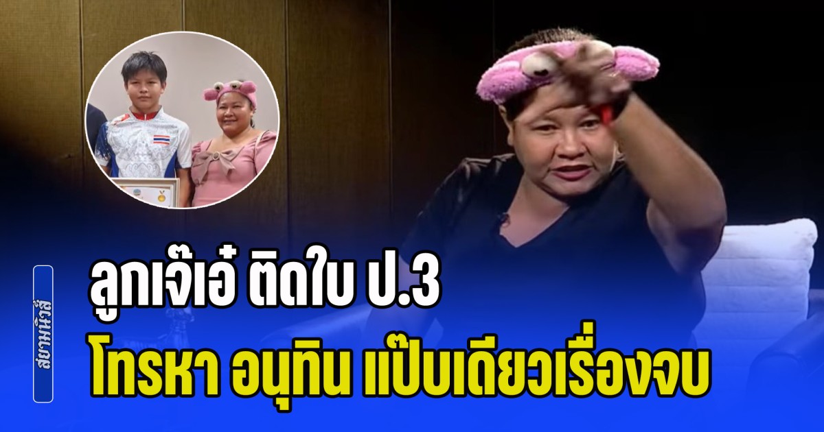 เจ๊เอ๋ เปิดใจเล่าตรง ลูกเป็นนักกีฬายิงปืน แต่ติดใบ ป.3 สุดท้ายโทรหา อนุทิน แป๊บเดียวเรื่องจบ