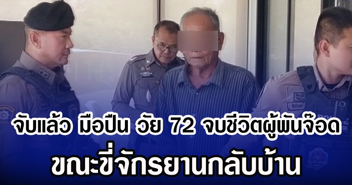 จับแล้ว มือปืน วัย 72 จบชีวิตผู้พันจ๊อด ขณะขี่จักรยานกลับบ้าน