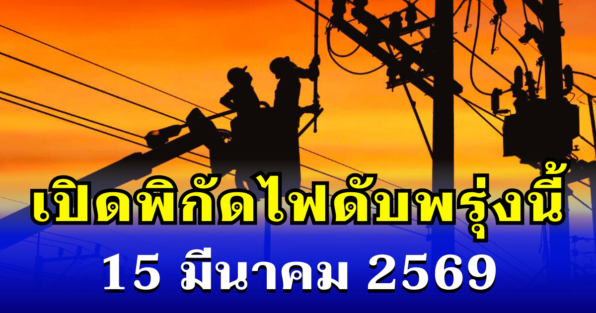 ประกาศเเล้ว! พิกัดไฟดับพรุ่งนี้ 15 มีนาคม 2569 บางพื้นที่ในเขต กทม.-สมุทรปราการ-นนทบุรี