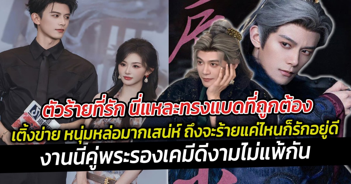 ตัวร้ายที่รัก  เติ้งข่าย หนุ่มหล่อมากเสน่ห์ ถึงจะร้ายแค่ไหนก็รักอยู่ดี งานนี้คู่พระรองเคมีดีงามไม่แพ้กัน