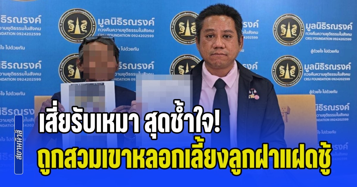 เสี่ยรับเหมา สุดช้ำใจ! ถูกสวมเขาหลอกเลี้ยงลูกฝาแฝดชู้ เผยรู้ความจริงเพราะติ๊กต็อกเด้ง