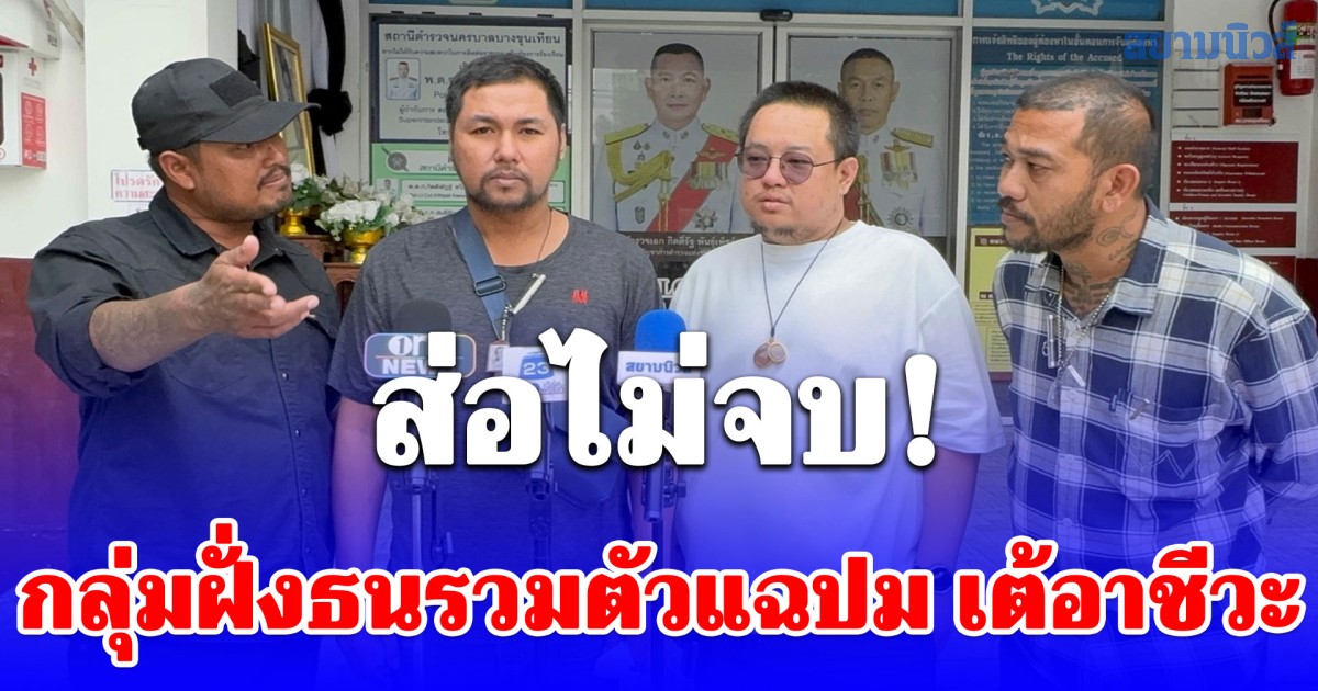 ส่อไม่จบ! กลุ่มฝั่งธนรวมตัวแฉปม เต้อาชีวะ พัวพันต่างด้าว–บัญชีม้า ลามคดีแทงคนไทย