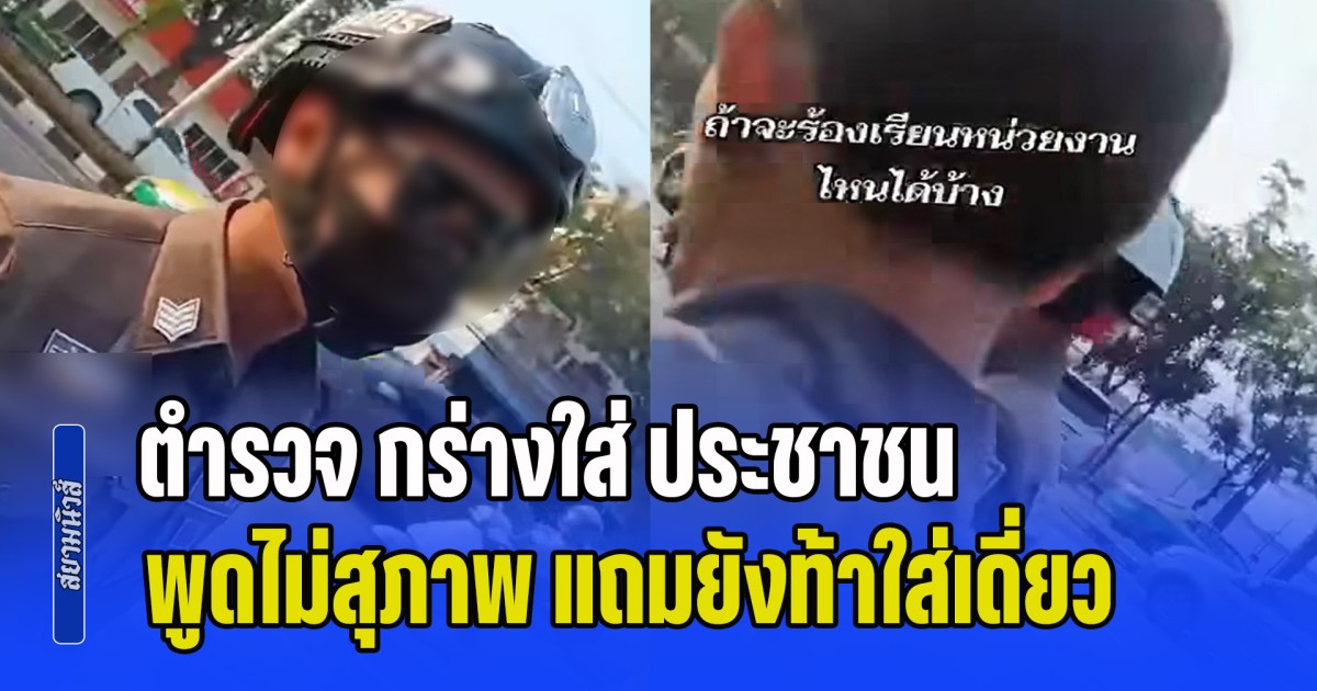 ดราม่าสนั่นโซเชียล! ตำรวจ กร่างใส่ ประชาชน กลางถนน พูดไม่สุภาพ แถมยังท้าใส่เดี่ยว