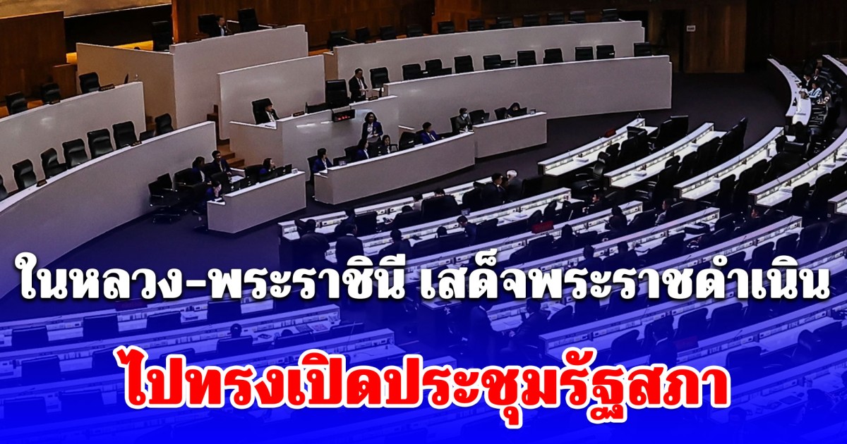 ในหลวง-พระราชินี เสด็จพระราชดำเนิน ไปทรงเปิดประชุมรัฐสภา