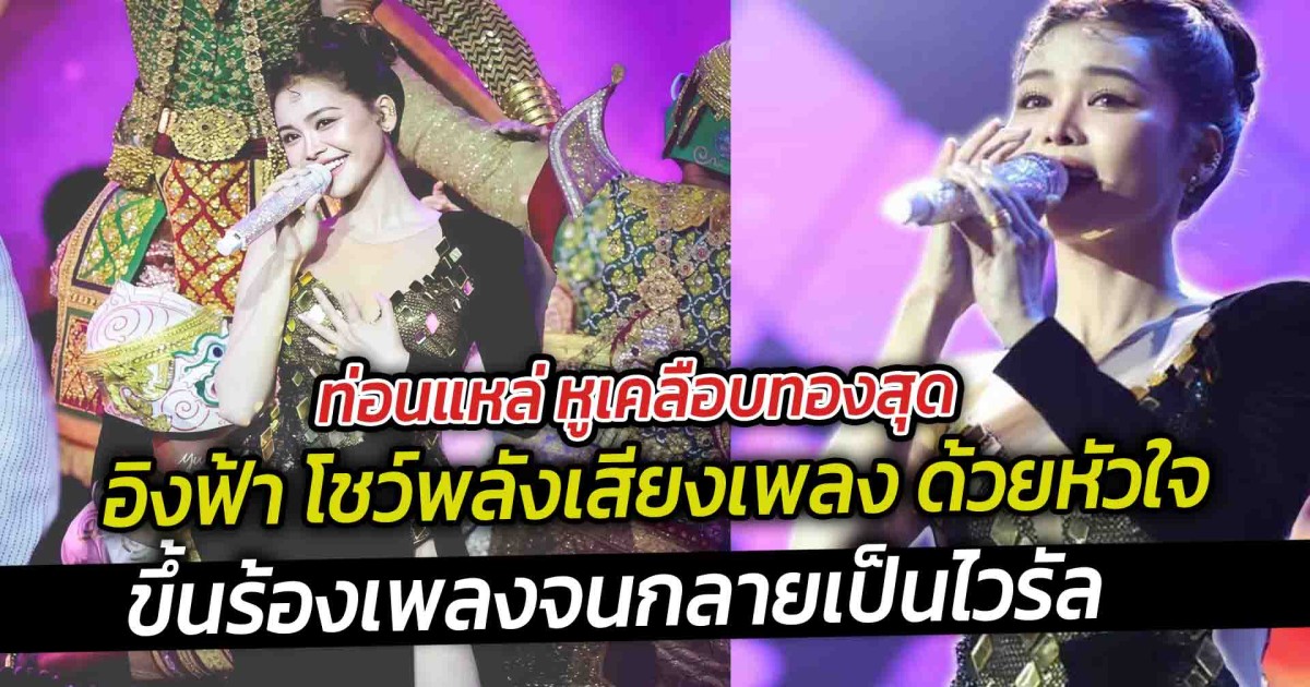 ท่อนแหล่ หูเคลือบทองสุด อิงฟ้า โชว์พลังเสียงเพลง ด้วยหัวใจ