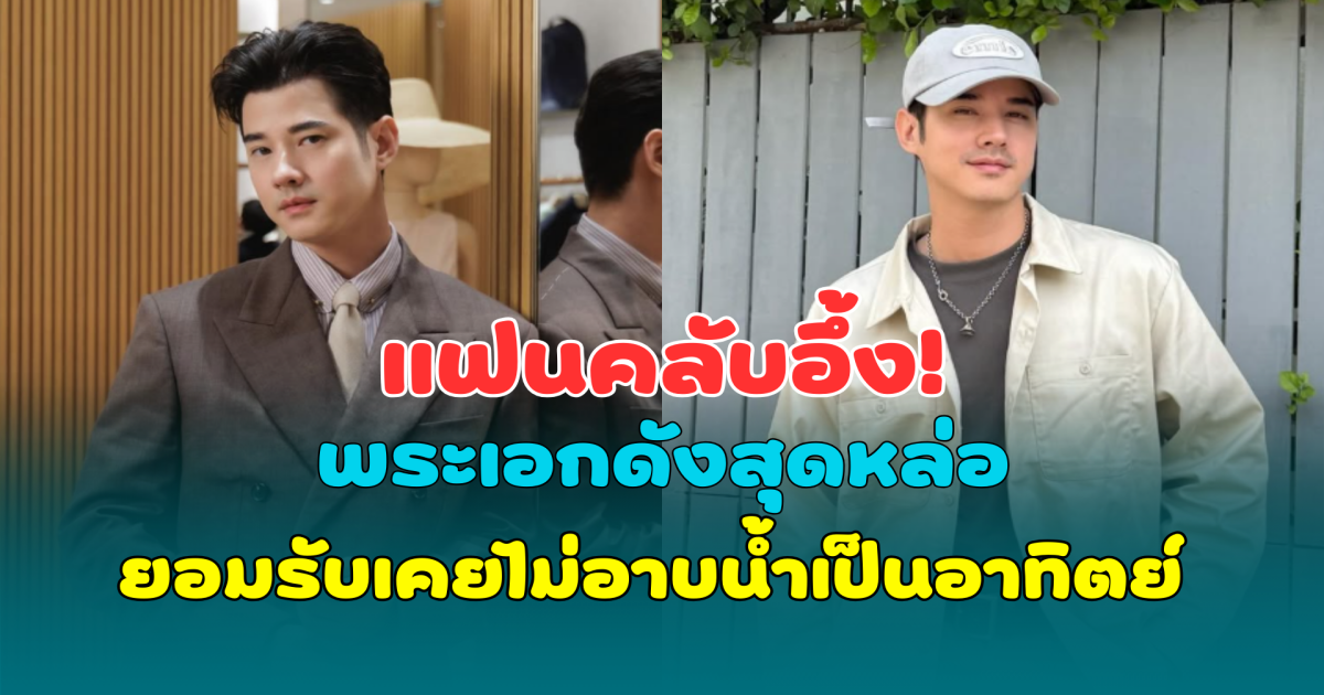 แฟนคลับอึ้ง! พระเอกดังสุดหล่อ ยอมรับเคยไม่อาบน้ำเป็นอาทิตย์